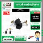 แปรงถ่าน สำหรับ MAKTEC MT954 , MT950 ( CB-411 ) ( TOYOYAMA ) ( 6 x 9 x 12 mm. ) #00-24-411 (ราคา / 1 ชุด)