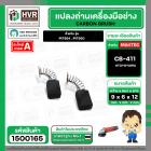 แปรงถ่าน สำหรับ MAKTEC MT954 , MT950 ( CB-411 ) ( TOYOYAMA ) ( 6 x 9 x 12 mm. ) #00-24-411 (ราคา / 1 ชุด)