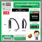 แปรงถ่าน ไดปั่นไฟ 8 x 9.5 x 35 mm.  ( TOYOYAMA ) ( 5/16