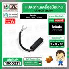 แปรงถ่าน ไดปั่นไฟ 8 x 9.5 x 35 mm.  ( TOYOYAMA ) ( 5/16