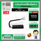แปรงถ่าน ไดปั่นไฟ 8 x 9.5 x 35 mm.  ( TOYOYAMA ) ( 5/16
