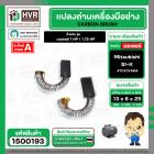 แปรงถ่าน สำหรับ มอเตอร์ Mitsubishi SI-K ( #058 ) ( TOYOYAMA ) ( 6 x 13 x 25 mm. ) (ราคา / 1 ชุด)