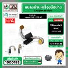 แปรงถ่าน สำหรับ มอเตอร์ Mitsubishi SI-K ( #058 ) ( TOYOYAMA ) ( 6 x 13 x 25 mm. ) (ราคา / 1 ชุด)