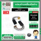 แปรงถ่าน สำหรับ มอเตอร์ Mitsubishi SI-K ( #058 ) ( TOYOYAMA ) ( 6 x 13 x 25 mm. ) (ราคา / 1 ชุด)