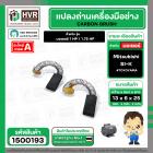 แปรงถ่าน สำหรับ มอเตอร์ Mitsubishi SI-K ( #058 ) ( TOYOYAMA ) ( 6 x 13 x 25 mm. ) (ราคา / 1 ชุด)