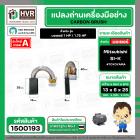 แปรงถ่าน สำหรับ มอเตอร์ Mitsubishi SI-K ( #058 ) ( TOYOYAMA ) ( 6 x 13 x 25 mm. ) (ราคา / 1 ชุด)