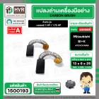 แปรงถ่าน สำหรับ มอเตอร์ Mitsubishi SI-K ( #058 ) ( TOYOYAMA ) ( 6 x 13 x 25 mm. ) (ราคา / 1 ชุด)