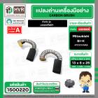 แปรงถ่าน สำหรับ มอเตอร์ Mitsubishi SI-K ( TOYOYAMA )  ( 6 x 13 x 25 mm. ) ( #058 )  ( AUTO ) (ราคา / 1 ชุด)