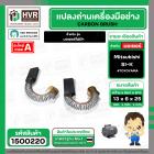 แปรงถ่าน สำหรับ มอเตอร์ Mitsubishi SI-K ( TOYOYAMA )  ( 6 x 13 x 25 mm. ) ( #058 )  ( AUTO ) (ราคา / 1 ชุด)