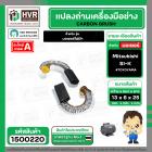 แปรงถ่าน สำหรับ มอเตอร์ Mitsubishi SI-K ( TOYOYAMA )  ( 6 x 13 x 25 mm. ) ( #058 )  ( AUTO ) (ราคา / 1 ชุด)