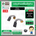 แปรงถ่าน สำหรับ มอเตอร์ Mitsubishi SI-K ( TOYOYAMA )  ( 6 x 13 x 25 mm. ) ( #058 )  ( AUTO ) (ราคา / 1 ชุด)