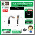 แปรงถ่าน สำหรับ มอเตอร์ Mitsubishi SI-K ( TOYOYAMA )  ( 6 x 13 x 25 mm. ) ( #058 )  ( AUTO ) (ราคา / 1 ชุด)