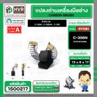 แปลงถ่าน RYOBI 7 