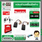 แปรงถ่าน CB-459  ( MAKITA ) ( 6 x 9 x 13 mm. ) ( 195026-6 ) ( แท้ )  (ราคา / 1 ชุด) #Carbon BRUSH CB-459