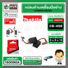 แปรงถ่าน CB-459  ( MAKITA ) ( 6 x 9 x 13 mm. ) ( 195026-6 ) ( แท้ )  (ราคา / 1 ชุด) #Carbon BRUSH CB-459