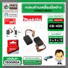 แปรงถ่าน CB-459  ( MAKITA ) ( 6 x 9 x 13 mm. ) ( 195026-6 ) ( แท้ )  (ราคา / 1 ชุด) #Carbon BRUSH CB-459
