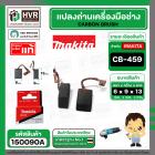 แปรงถ่าน CB-459  ( MAKITA ) ( 6 x 9 x 13 mm. ) ( 195026-6 ) ( แท้ )  (ราคา / 1 ชุด) #Carbon BRUSH CB-459