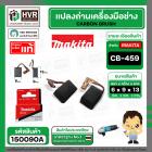 แปรงถ่าน CB-459  ( MAKITA ) ( 6 x 9 x 13 mm. ) ( 195026-6 ) ( แท้ )  (ราคา / 1 ชุด) #Carbon BRUSH CB-459
