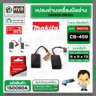 แปรงถ่าน CB-459  ( MAKITA ) ( 6 x 9 x 13 mm. ) ( 195026-6 ) ( แท้ )  (ราคา / 1 ชุด) #Carbon BRUSH CB-459