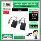 แปรงถ่าน สำหรับ หินเจียร 4 นิ้ว  HYUNDAI  HD160 ( STAR  )  ( 6 x 10 x 14 mm.) #C-251 ( สายเสียบ )  ( 1 ชุด  ) #1500256