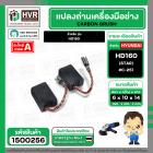 แปรงถ่าน สำหรับ หินเจียร 4 นิ้ว  HYUNDAI  HD160 ( STAR  )  ( 6 x 10 x 14 mm.) #C-251 ( สายเสียบ )  ( 1 ชุด  ) #1500256