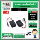 แปรงถ่าน สำหรับ หินเจียร 4 นิ้ว  HYUNDAI  HD160 ( STAR  )  ( 6 x 10 x 14 mm.) #C-251 ( สายเสียบ )  ( 1 ชุด  ) #1500256
