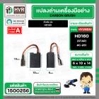 แปรงถ่าน สำหรับ หินเจียร 4 นิ้ว  HYUNDAI  HD160 ( STAR  )  ( 6 x 10 x 14 mm.) #C-251 ( สายเสียบ )  ( 1 ชุด  ) #1500256