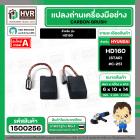 แปรงถ่าน สำหรับ หินเจียร 4 นิ้ว  HYUNDAI  HD160 ( STAR  )  ( 6 x 10 x 14 mm.) #C-251 ( สายเสียบ )  ( 1 ชุด  ) #1500256