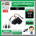 แปรงถ่าน สำหรับ หินเจียร 4 นิ้ว  HYUNDAI  HD160 ( STAR  )  ( 6 x 10 x 14 mm.) #C-251 ( สายเสียบ )  ( 1 ชุด  ) #1500256