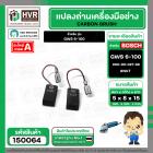 แปรงถ่าน สำหรับ BOSCH  GWS 6-100 ,GWS8-100, GWS 060 , GWS750-100  ( NKT ) ( 5 x 8 x 15 ) #00-06-027-88 (ราคา / 1 ชุด