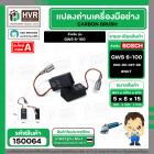 แปรงถ่าน สำหรับ BOSCH  GWS 6-100 ,GWS8-100, GWS 060 , GWS750-100  ( NKT ) ( 5 x 8 x 15 ) #00-06-027-88 (ราคา / 1 ชุด