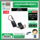 แปรงถ่าน สำหรับ BOSCH  GWS 6-100 ,GWS8-100, GWS 060 , GWS750-100  ( NKT ) ( 5 x 8 x 15 ) #00-06-027-88 (ราคา / 1 ชุด