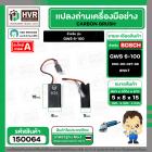 แปรงถ่าน สำหรับ BOSCH  GWS 6-100 ,GWS8-100, GWS 060 , GWS750-100  ( NKT ) ( 5 x 8 x 15 ) #00-06-027-88 (ราคา / 1 ชุด