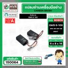 แปรงถ่าน สำหรับ BOSCH  GWS 6-100 ,GWS8-100, GWS 060 , GWS750-100  ( NKT ) ( 5 x 8 x 15 ) #00-06-027-88 (ราคา / 1 ชุด