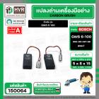 แปรงถ่าน สำหรับ BOSCH  GWS 6-100 ,GWS8-100, GWS 060 , GWS750-100  ( NKT ) ( 5 x 8 x 15 ) #00-06-027-88 (ราคา / 1 ชุด