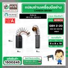 แปรงถ่าน สำหรับ BOSCH GBH 2-20 , GSB 20-2 ( แบบสปริง ) ( NKT ) ( 5 x 8 x 15 mm. ) #00-06-020-88 (ราคา / 1 ชุด)