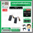 แปรงถ่าน สำหรับ BOSCH GBH 2-20SE , GBH2SE , GBH 2-24DSE  ( NKT ) ( 5 x 8 x 19 ) #00-06-127-88 (ราคา / 1 ชุด)