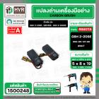 แปรงถ่าน สำหรับ BOSCH GBH 2-20SE , GBH2SE , GBH 2-24DSE  ( NKT ) ( 5 x 8 x 19 ) #00-06-127-88 (ราคา / 1 ชุด)