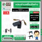 แปรงถ่าน สำหรับ BOSCH GBH 2-20SE , GBH2SE , GBH 2-24DSE  ( NKT ) ( 5 x 8 x 19 ) #00-06-127-88 (ราคา / 1 ชุด)
