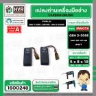 แปรงถ่าน สำหรับ BOSCH GBH 2-20SE , GBH2SE , GBH 2-24DSE  ( NKT ) ( 5 x 8 x 19 ) #00-06-127-88 (ราคา / 1 ชุด)