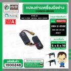 แปรงถ่าน สำหรับ BOSCH GBH 2-20SE , GBH2SE , GBH 2-24DSE  ( NKT ) ( 5 x 8 x 19 ) #00-06-127-88 (ราคา / 1 ชุด)