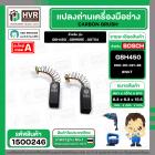 แปรงถ่าน สำหรับ BOSCH GBH450 , GBM6RE , GST54  ( NKT ) ( 6.3 x 6.3 x 15.5 ) #00-06-021-88 (ราคา / 1 ชุด)