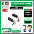 แปรงถ่าน สำหรับ BOSCH GBH450 , GBM6RE , GST54  ( NKT ) ( 6.3 x 6.3 x 15.5 ) #00-06-021-88 (ราคา / 1 ชุด)