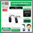 แปรงถ่าน สำหรับ BOSCH GBH450 , GBM6RE , GST54  ( NKT ) ( 6.3 x 6.3 x 15.5 ) #00-06-021-88 (ราคา / 1 ชุด)