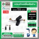 แปรงถ่าน สำหรับ BOSCH GBH450 , GBM6RE , GST54  ( NKT ) ( 6.3 x 6.3 x 15.5 ) #00-06-021-88 (ราคา / 1 ชุด)