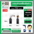 แปรงถ่าน สำหรับ BOSCH GBH450 , GBM6RE , GST54  ( NKT ) ( 6.3 x 6.3 x 15.5 ) #00-06-021-88 (ราคา / 1 ชุด)