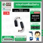 แปรงถ่าน สำหรับ BOSCH GBH450 , GBM6RE , GST54  ( NKT ) ( 6.3 x 6.3 x 15.5 ) #00-06-021-88 (ราคา / 1 ชุด)