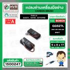 แปรงถ่าน สำหรับ BOSCH GGS27L , GST85 , GST60PBE ( NKT ) ( 5 x 8 x 17 ) #00-06-023-88 (ราคา / 1 ชุด)