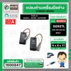 แปรงถ่าน สำหรับ BOSCH GGS27L , GST85 , GST60PBE ( NKT ) ( 5 x 8 x 17 ) #00-06-023-88 (ราคา / 1 ชุด)