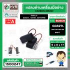 แปรงถ่าน สำหรับ BOSCH GGS27L , GST85 , GST60PBE ( NKT ) ( 5 x 8 x 17 ) #00-06-023-88 (ราคา / 1 ชุด)